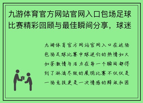 九游体育官方网站官网入口包场足球比赛精彩回顾与最佳瞬间分享，球迷热情高涨尽显激情与活力