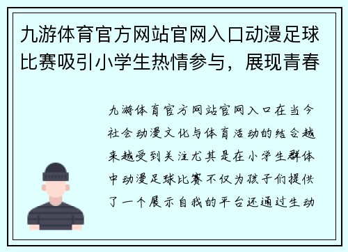 九游体育官方网站官网入口动漫足球比赛吸引小学生热情参与，展现青春活力与团队精神
