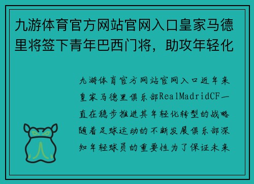 九游体育官方网站官网入口皇家马德里将签下青年巴西门将，助攻年轻化转型计划