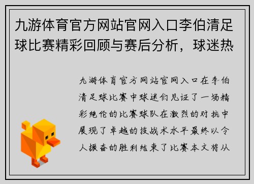 九游体育官方网站官网入口李伯清足球比赛精彩回顾与赛后分析，球迷热情高涨共庆胜利时刻