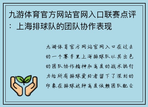 九游体育官方网站官网入口联赛点评：上海排球队的团队协作表现