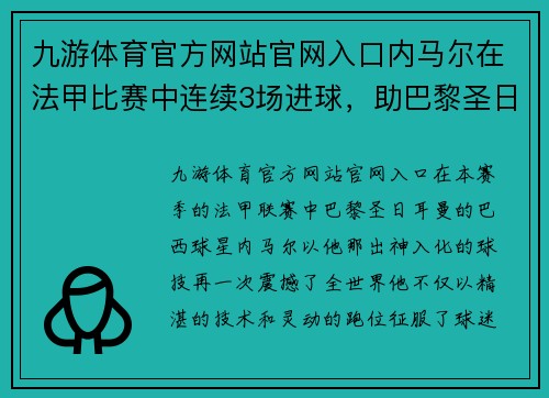 九游体育官方网站官网入口内马尔在法甲比赛中连续3场进球，助巴黎圣日耳曼豪取胜利