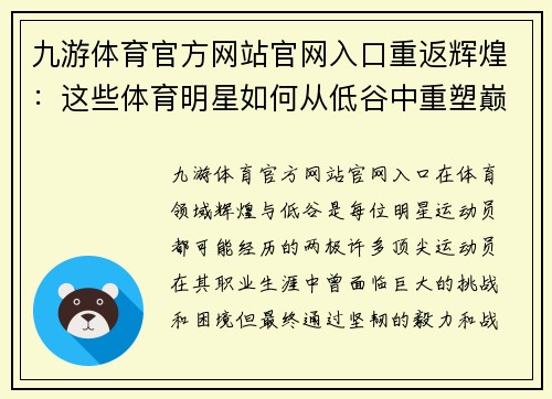 九游体育官方网站官网入口重返辉煌：这些体育明星如何从低谷中重塑巅峰荣耀