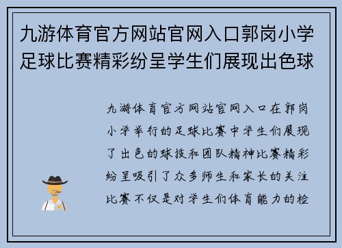 九游体育官方网站官网入口郭岗小学足球比赛精彩纷呈学生们展现出色球技与团队精神