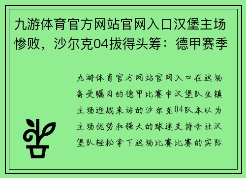 九游体育官方网站官网入口汉堡主场惨败，沙尔克04拔得头筹：德甲赛季迎来新篇章
