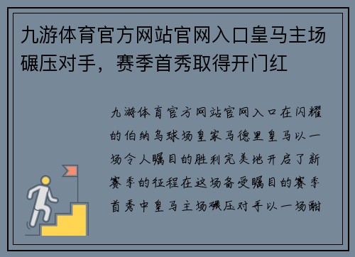 九游体育官方网站官网入口皇马主场碾压对手，赛季首秀取得开门红
