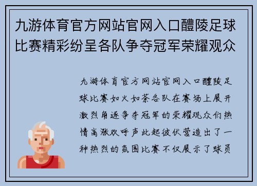 九游体育官方网站官网入口醴陵足球比赛精彩纷呈各队争夺冠军荣耀观众热情高涨