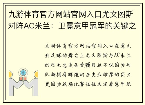 九游体育官方网站官网入口尤文图斯对阵AC米兰：卫冕意甲冠军的关键之战