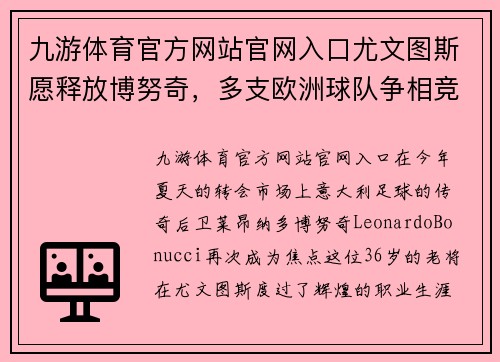 九游体育官方网站官网入口尤文图斯愿释放博努奇，多支欧洲球队争相竞购，下一站成谜