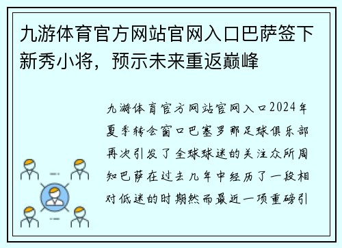 九游体育官方网站官网入口巴萨签下新秀小将，预示未来重返巅峰