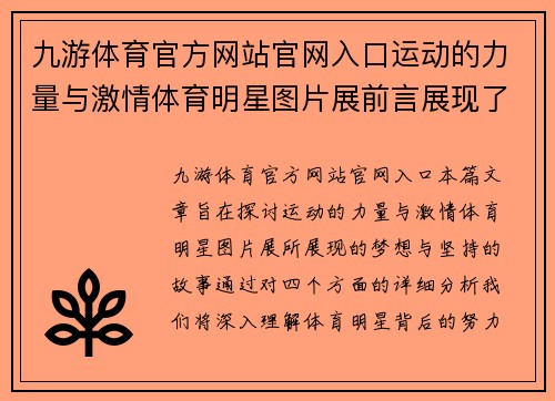 九游体育官方网站官网入口运动的力量与激情体育明星图片展前言展现了梦想与坚持的故事