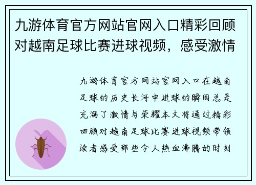 九游体育官方网站官网入口精彩回顾对越南足球比赛进球视频，感受激情与荣耀的瞬间
