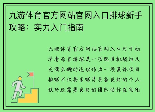 九游体育官方网站官网入口排球新手攻略：实力入门指南