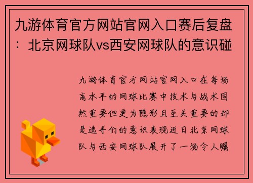 九游体育官方网站官网入口赛后复盘：北京网球队vs西安网球队的意识碰撞