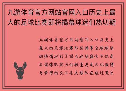 九游体育官方网站官网入口历史上最大的足球比赛即将揭幕球迷们热切期待精彩对决
