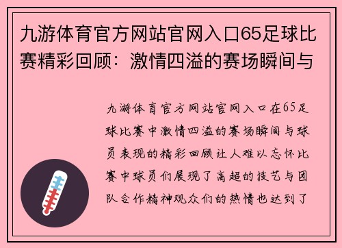 九游体育官方网站官网入口65足球比赛精彩回顾：激情四溢的赛场瞬间与球员表现分析