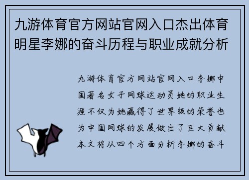 九游体育官方网站官网入口杰出体育明星李娜的奋斗历程与职业成就分析