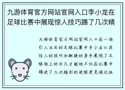九游体育官方网站官网入口李小龙在足球比赛中展现惊人技巧踢了几次精彩进球
