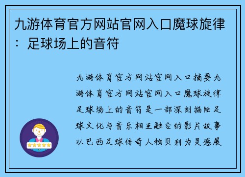九游体育官方网站官网入口魔球旋律：足球场上的音符