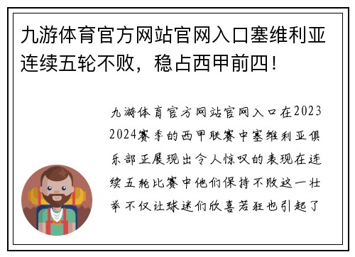 九游体育官方网站官网入口塞维利亚连续五轮不败，稳占西甲前四！