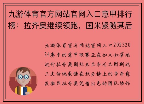 九游体育官方网站官网入口意甲排行榜：拉齐奥继续领跑，国米紧随其后，尤文图斯榜首争夺激烈