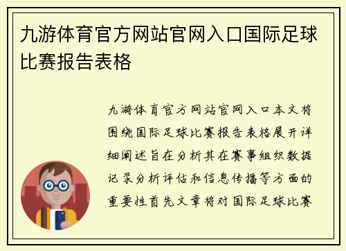 九游体育官方网站官网入口国际足球比赛报告表格