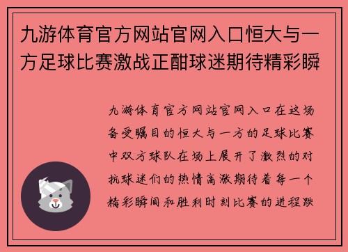 九游体育官方网站官网入口恒大与一方足球比赛激战正酣球迷期待精彩瞬间与胜利时刻