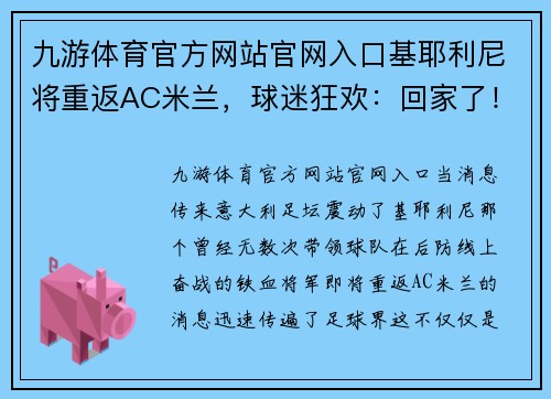 九游体育官方网站官网入口基耶利尼将重返AC米兰,球迷狂欢:回家了!