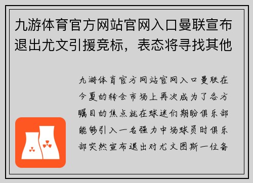 九游体育官方网站官网入口曼联宣布退出尤文引援竞标，表态将寻找其他目标替代