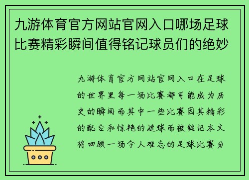 九游体育官方网站官网入口哪场足球比赛精彩瞬间值得铭记球员们的绝妙配合与惊艳进球回顾