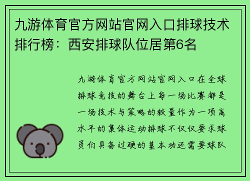 九游体育官方网站官网入口排球技术排行榜：西安排球队位居第6名