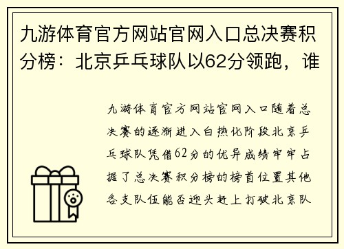 九游体育官方网站官网入口总决赛积分榜：北京乒乓球队以62分领跑，谁能挑战他们的霸主地位？