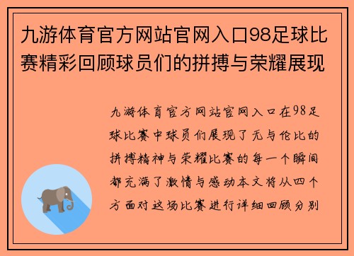 九游体育官方网站官网入口98足球比赛精彩回顾球员们的拼搏与荣耀展现无遗