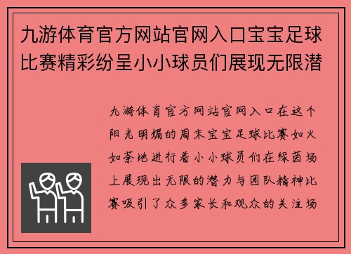 九游体育官方网站官网入口宝宝足球比赛精彩纷呈小小球员们展现无限潜力与团队精神