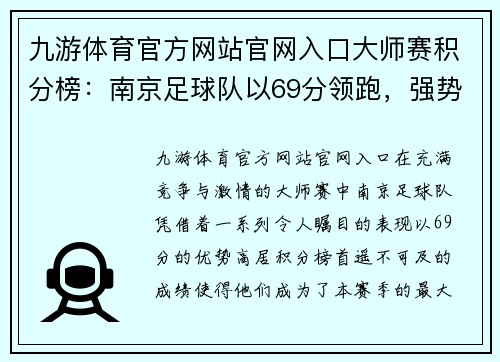 九游体育官方网站官网入口大师赛积分榜：南京足球队以69分领跑，强势登顶