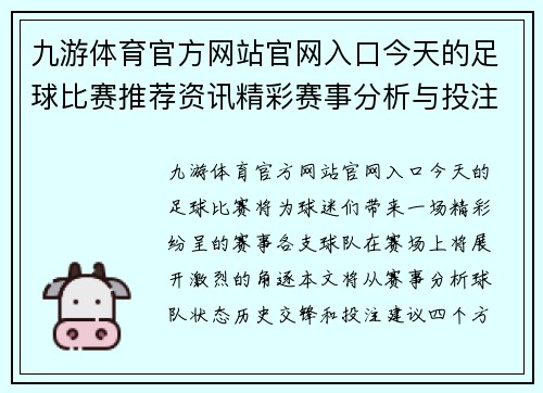 九游体育官方网站官网入口今天的足球比赛推荐资讯精彩赛事分析与投注建议分享