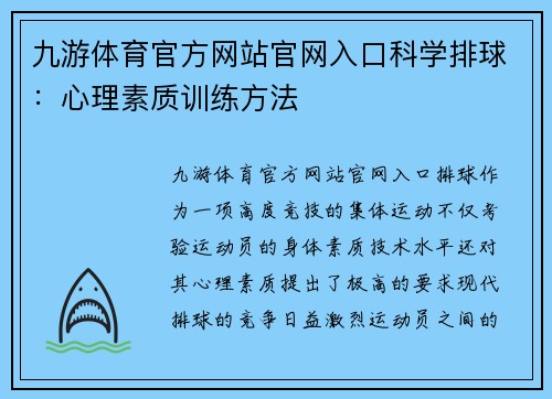 九游体育官方网站官网入口科学排球：心理素质训练方法