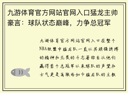 九游体育官方网站官网入口猛龙主帅豪言：球队状态巅峰，力争总冠军