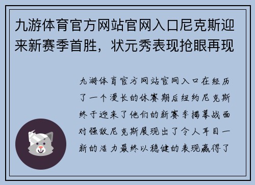 九游体育官方网站官网入口尼克斯迎来新赛季首胜，状元秀表现抢眼再现希望