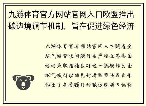 九游体育官方网站官网入口欧盟推出碳边境调节机制，旨在促进绿色经济发展