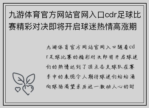 九游体育官方网站官网入口cdr足球比赛精彩对决即将开启球迷热情高涨期待胜利时刻
