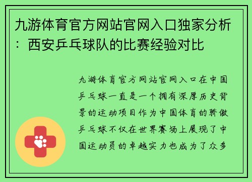 九游体育官方网站官网入口独家分析：西安乒乓球队的比赛经验对比
