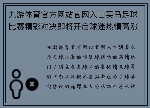 九游体育官方网站官网入口买马足球比赛精彩对决即将开启球迷热情高涨期待胜利时刻