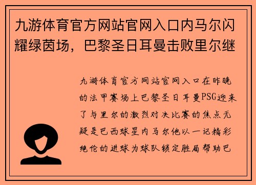 九游体育官方网站官网入口内马尔闪耀绿茵场，巴黎圣日耳曼击败里尔继续领跑法甲积分榜